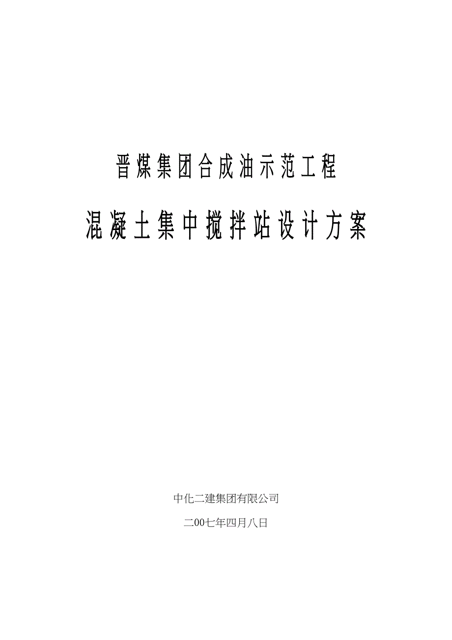 砼搅拌站施工组织设计.doc（天选打工人）.docx_第1页