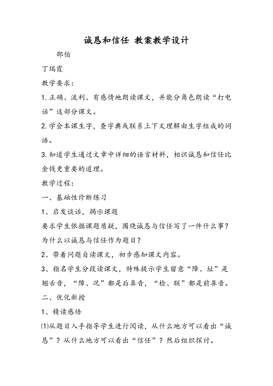 诚实和信任 教案教学设计_第1页