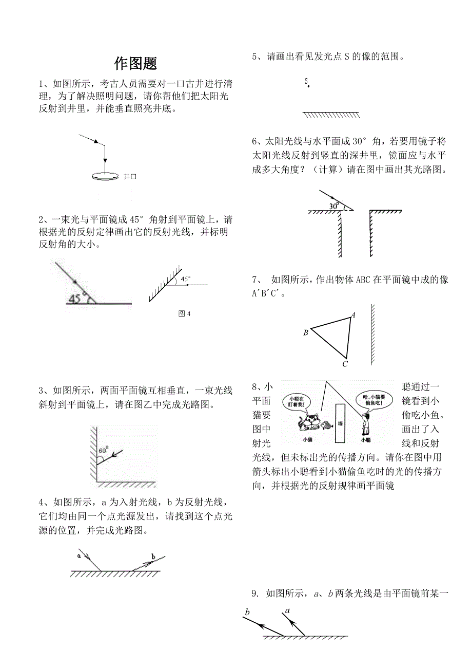 光的反射作图练习题.doc_第1页