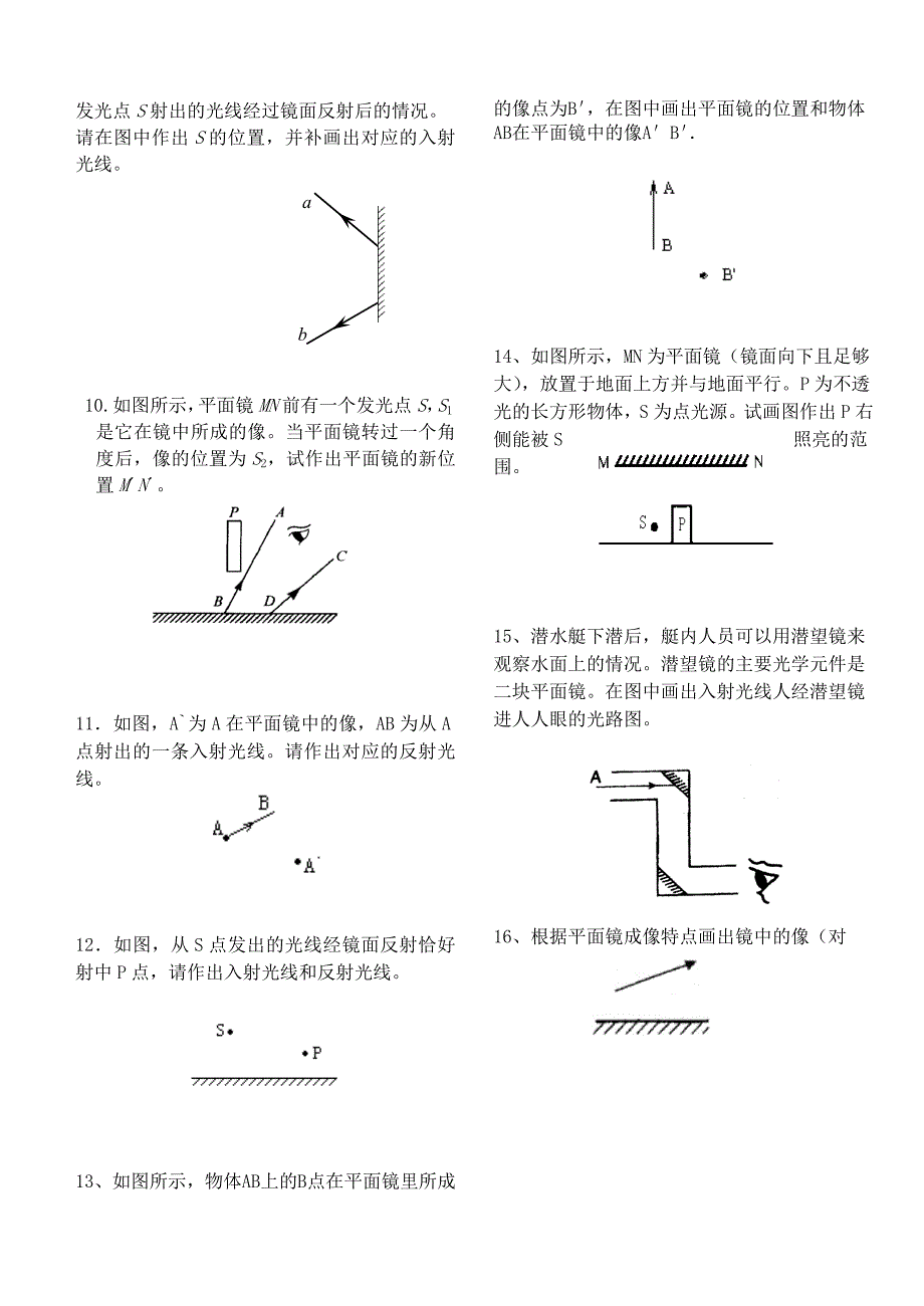 光的反射作图练习题.doc_第2页