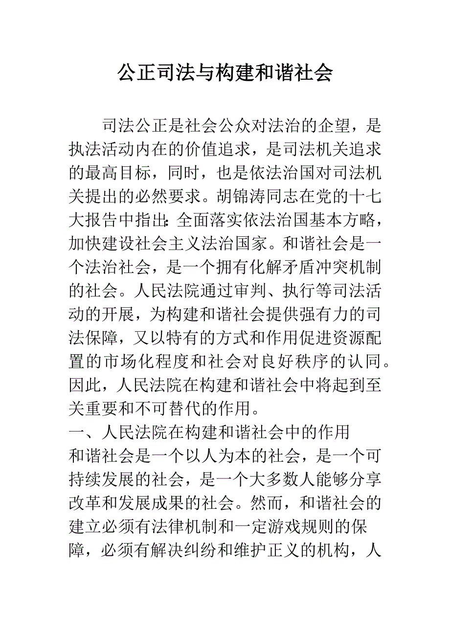 公正司法与构建和谐社会.docx_第1页