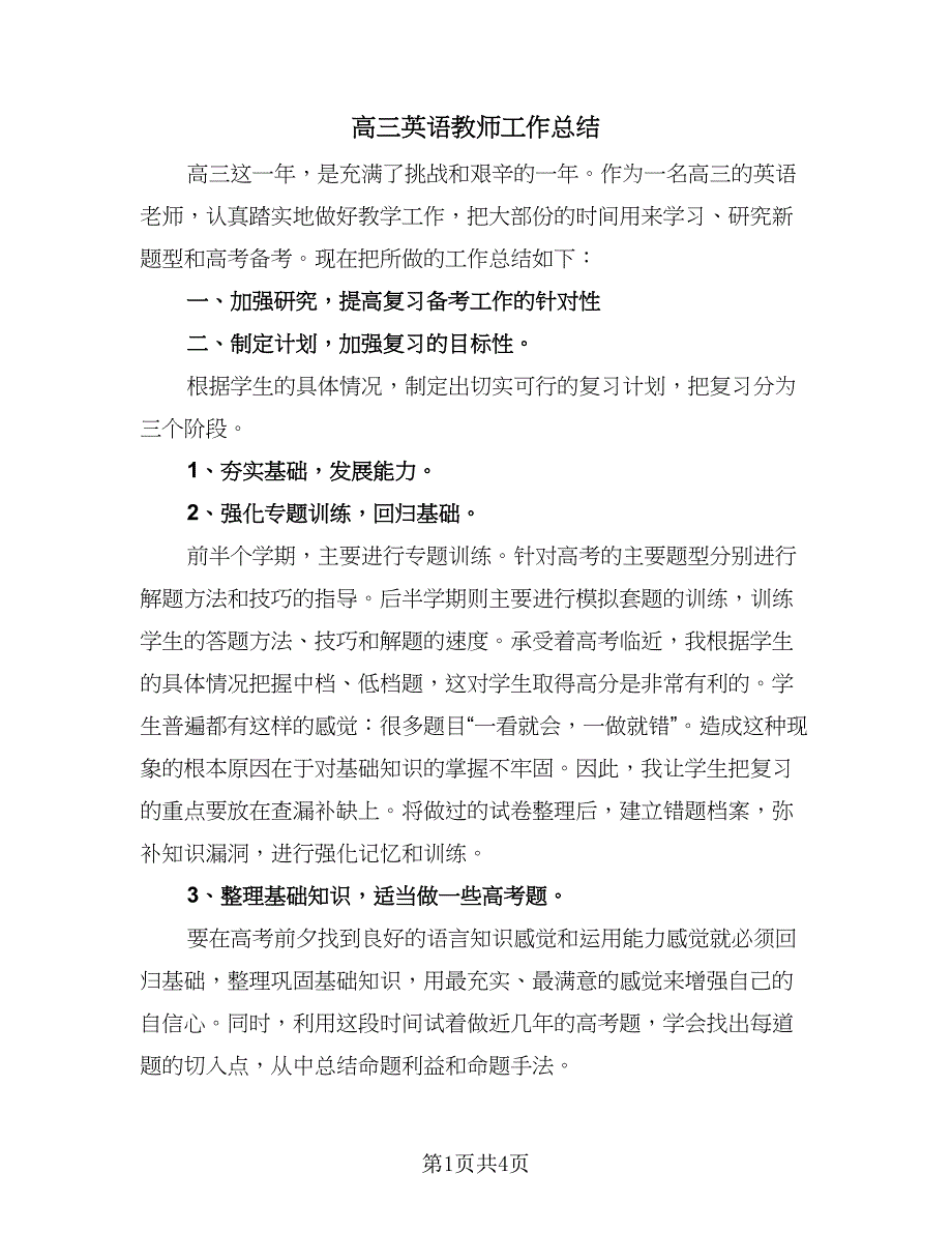 高三英语教师工作总结（二篇）.doc_第1页