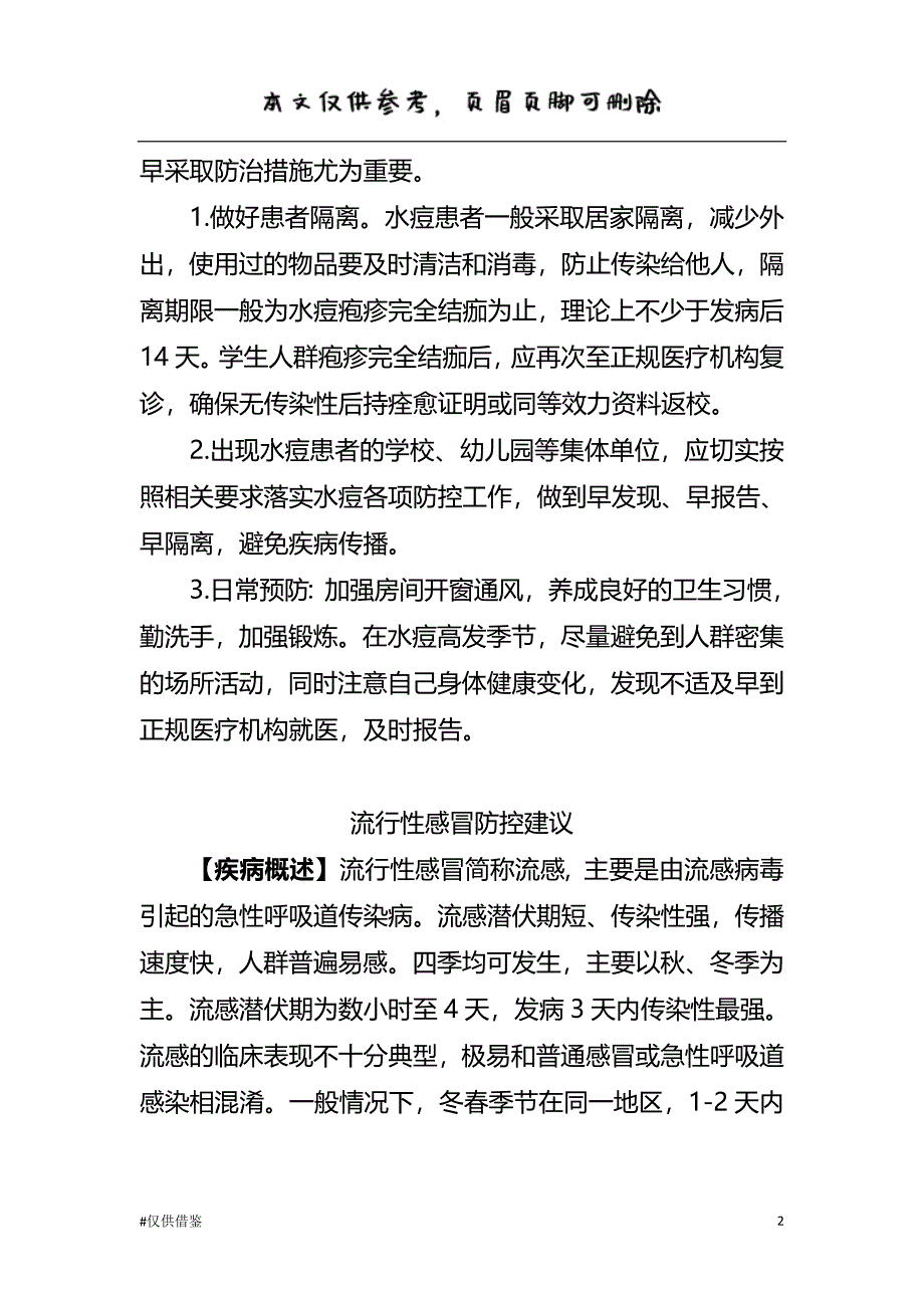 传染病预防知识(水痘流感、感染性腹泻等)（仅供借鉴）_第2页