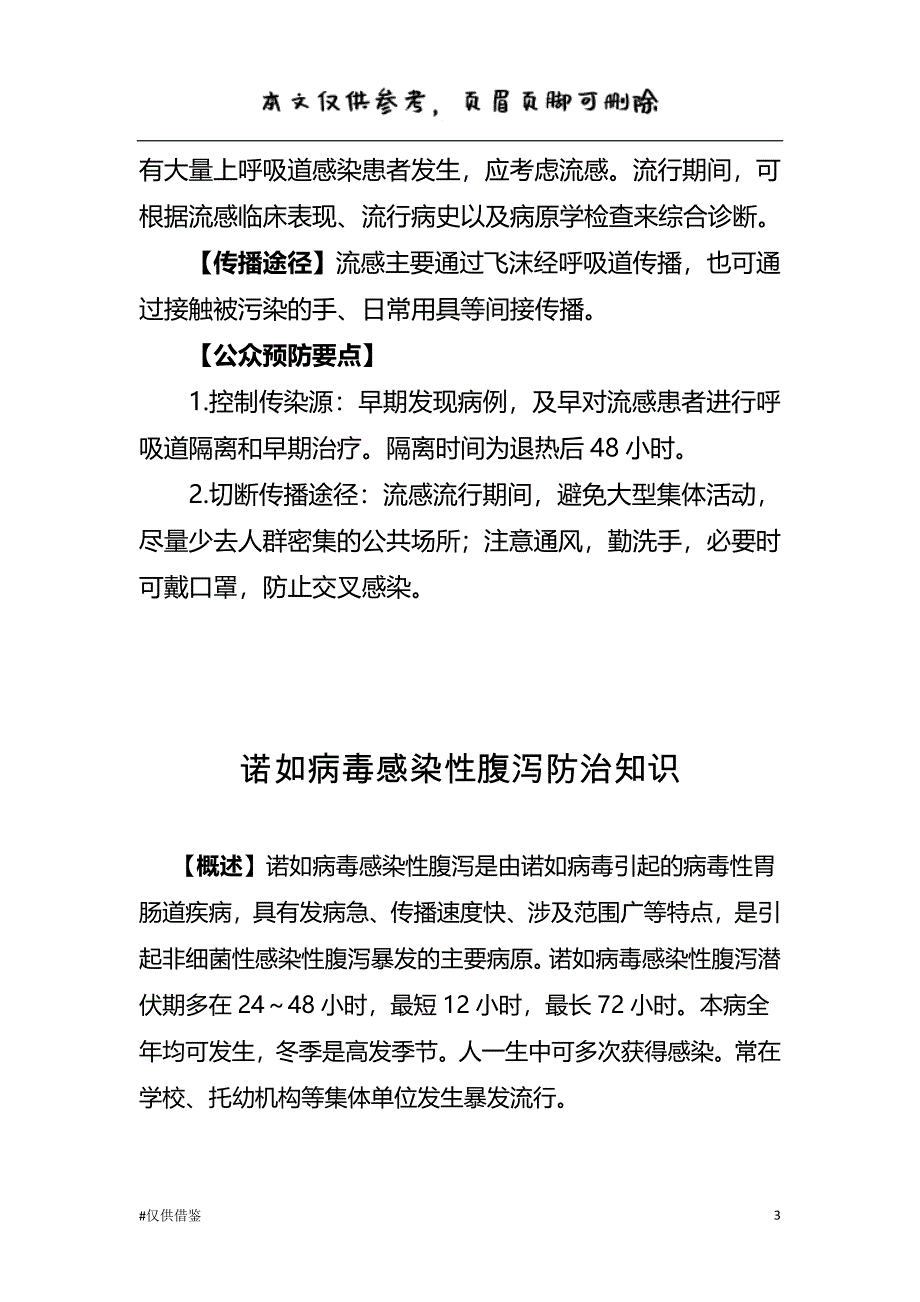 传染病预防知识(水痘流感、感染性腹泻等)（仅供借鉴）_第3页