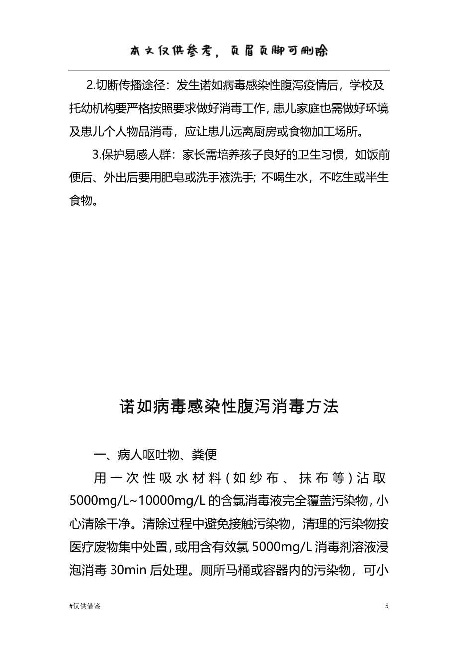 传染病预防知识(水痘流感、感染性腹泻等)（仅供借鉴）_第5页