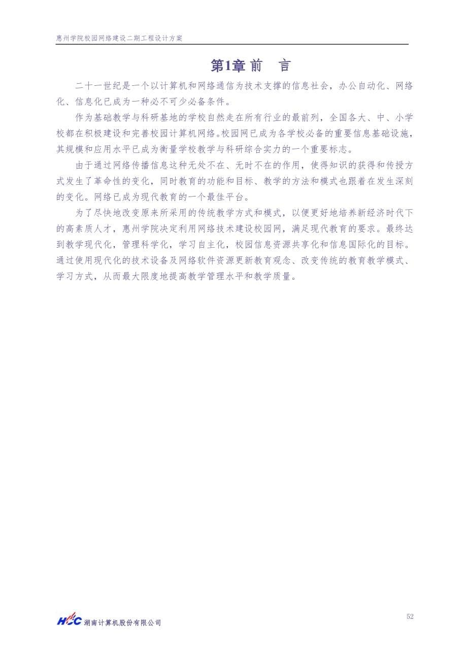 惠州学院校园网二期工程方案 (8)（天选打工人）.docx_第5页