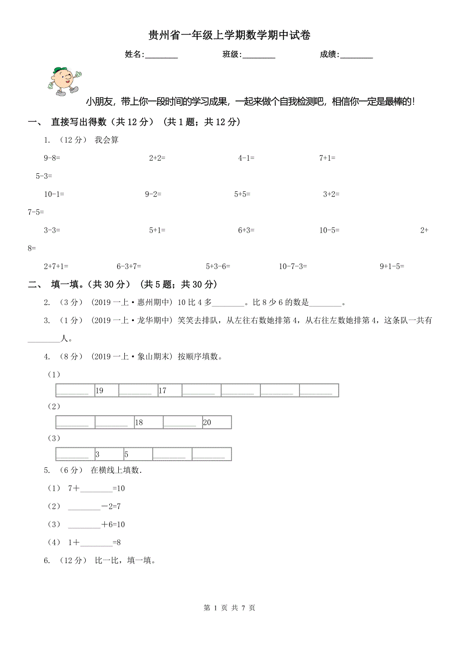 贵州省一年级上学期数学期中试卷精编_第1页