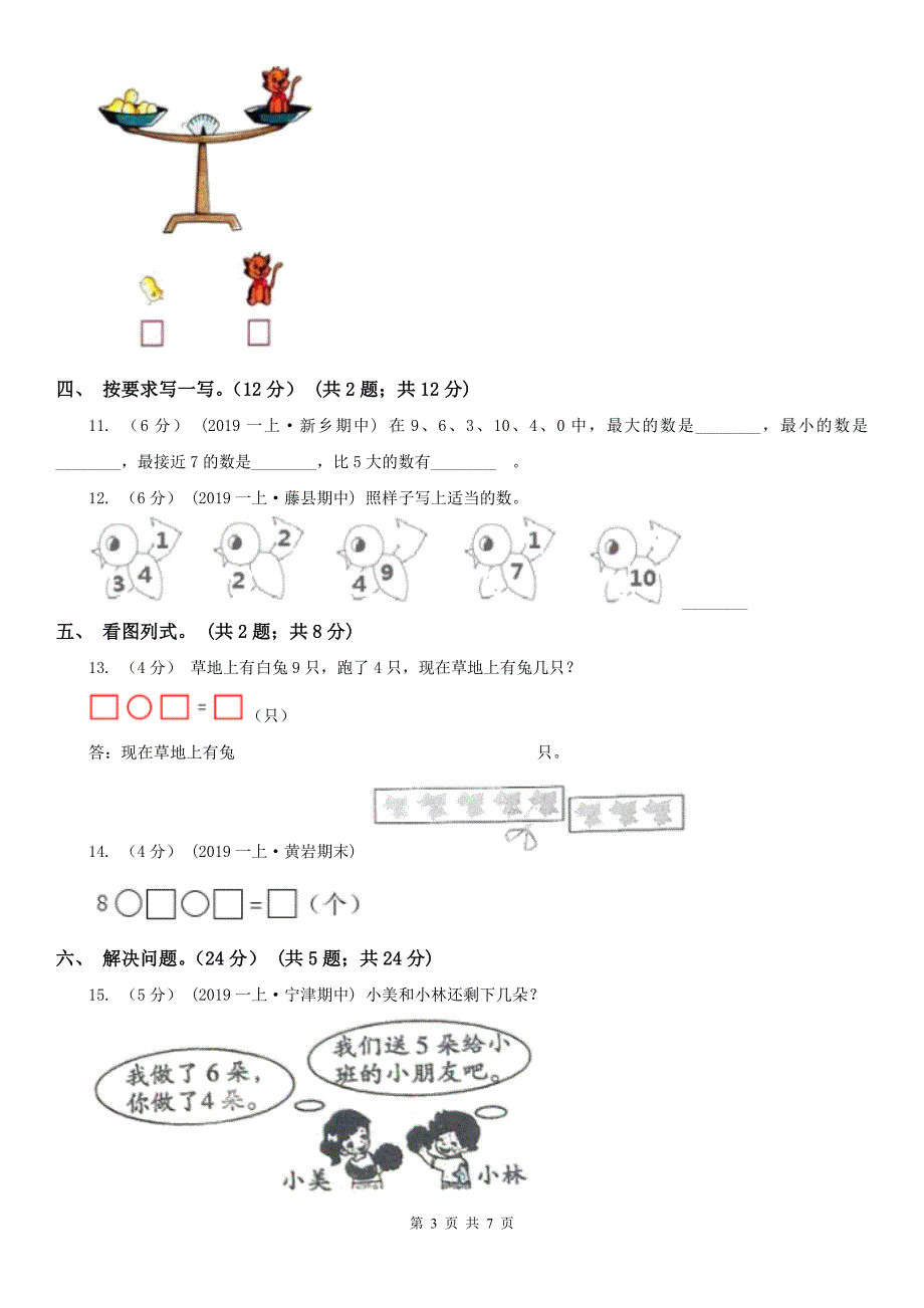 贵州省一年级上学期数学期中试卷精编_第3页