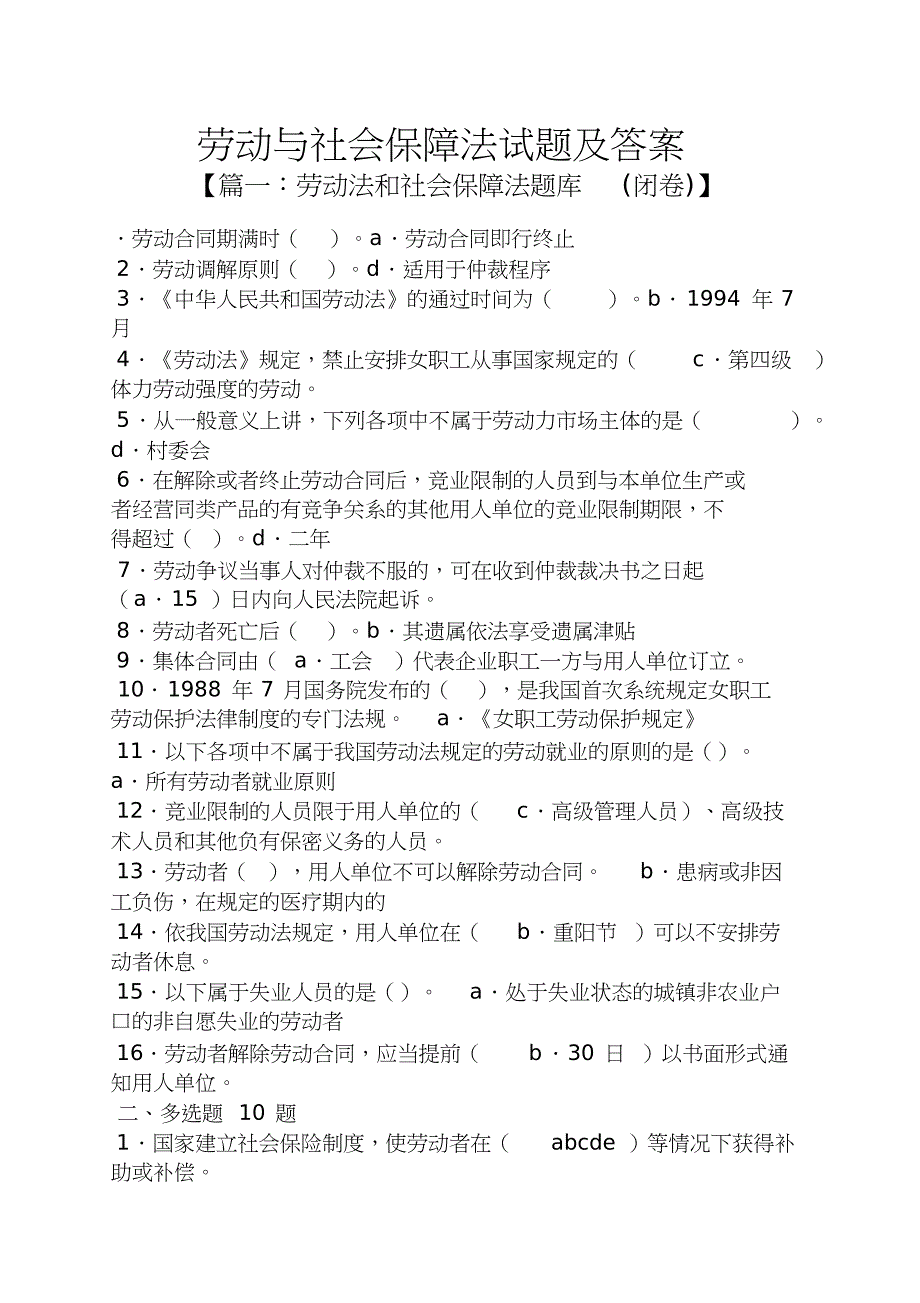 劳动与社会保障法试题及答案[共23页]_第1页