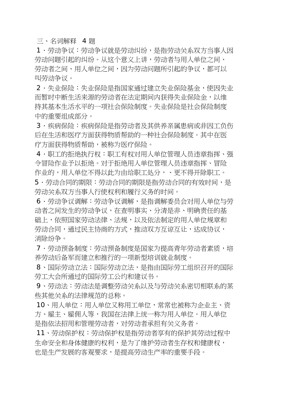 劳动与社会保障法试题及答案[共23页]_第3页