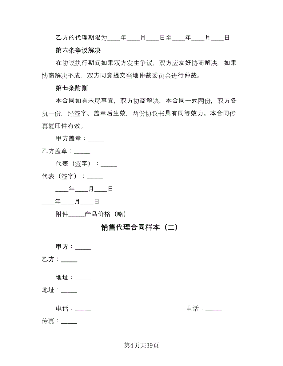 销售代理合同样本（7篇）.doc_第4页