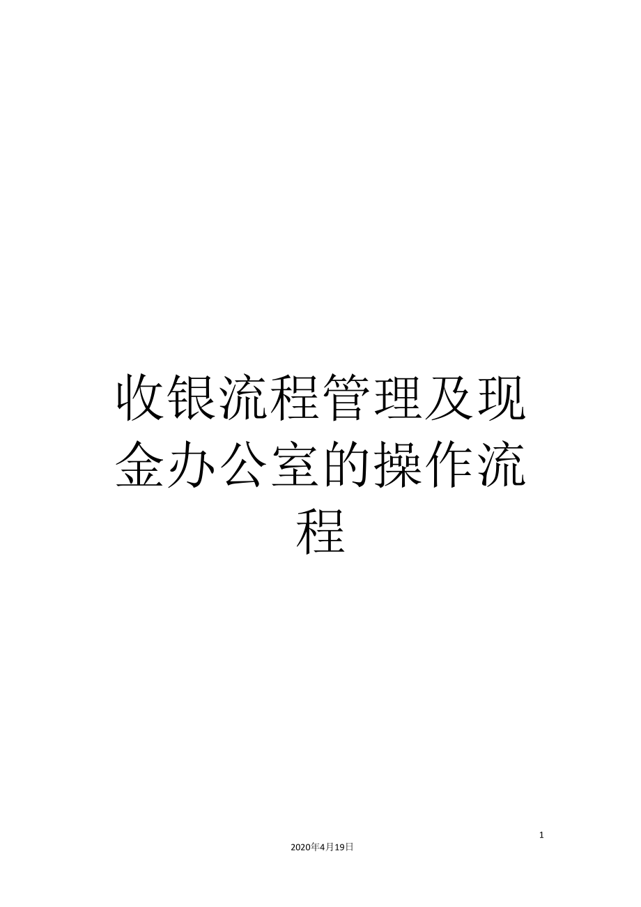 收银流程管理及现金办公室的操作流程_第1页