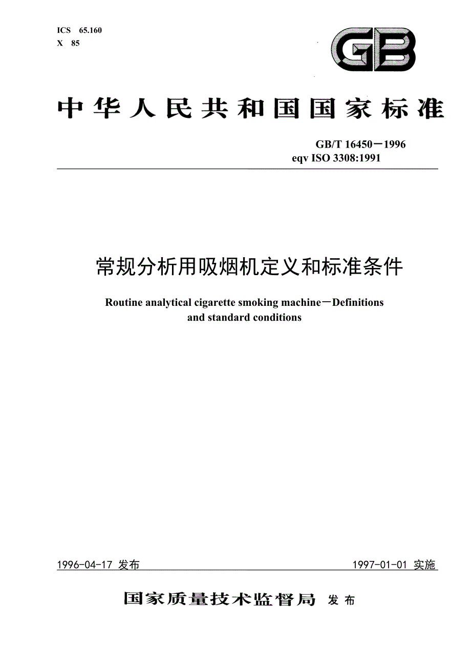 常规分析用吸烟机定义和标准条件精_第1页