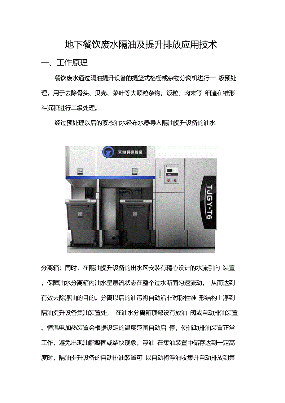 地下餐饮废水隔油及提升排放应用技术_第1页