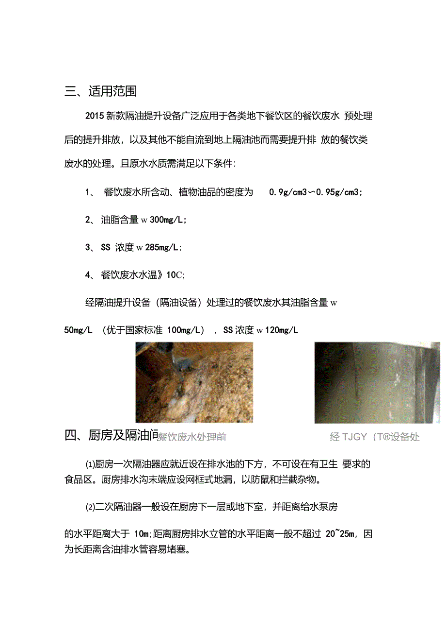 地下餐饮废水隔油及提升排放应用技术_第4页