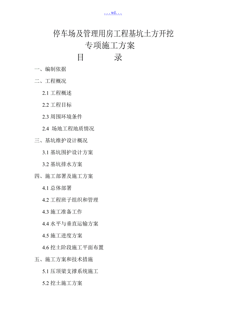 停车场及管理用房工程基坑土方开挖专项的施工方案_第1页