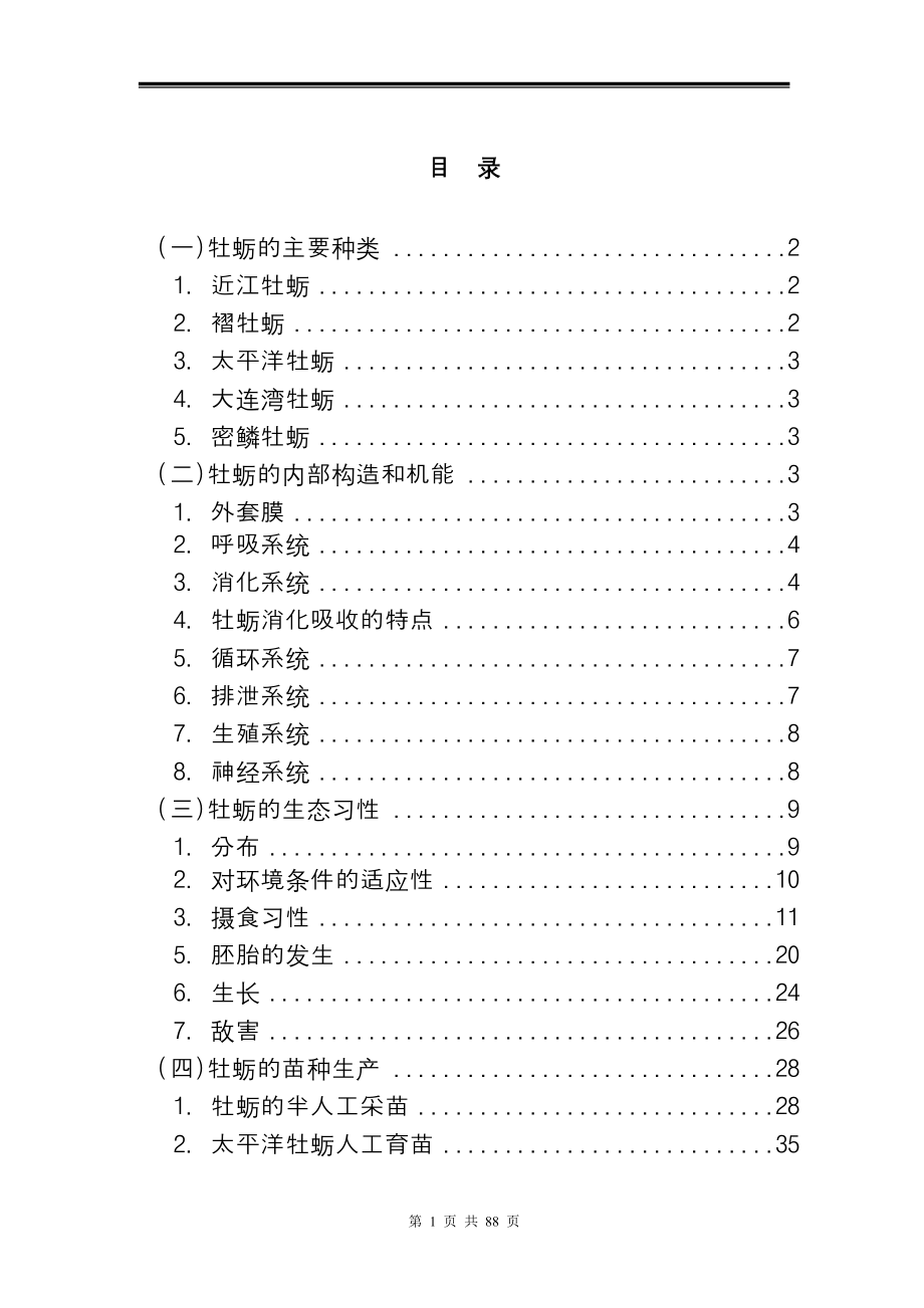 养殖技术资料-牡蛎养殖技术资料(全集)(网络版)_第3页