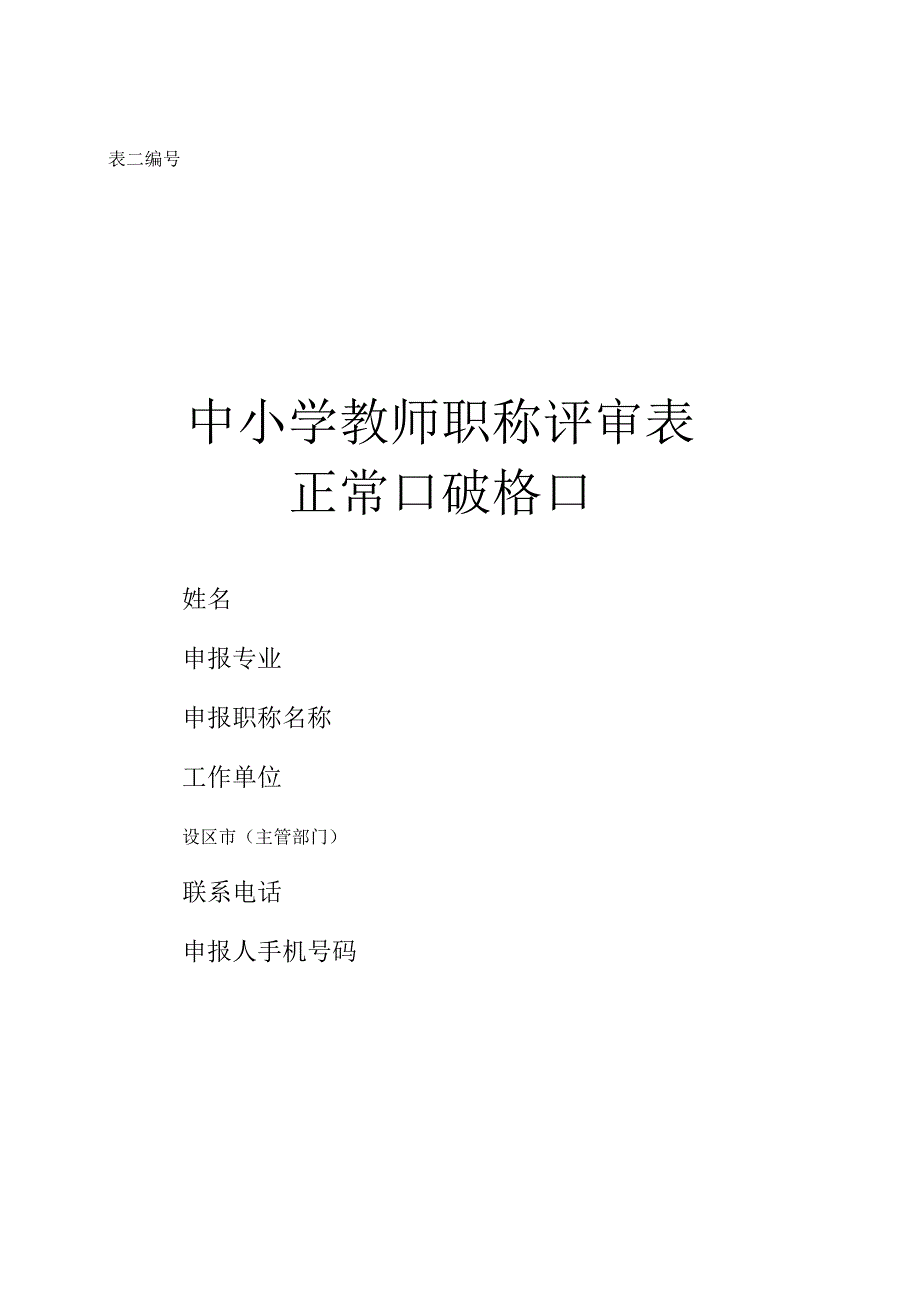 表二、中小学教师职称评审表(一式三份)_第1页