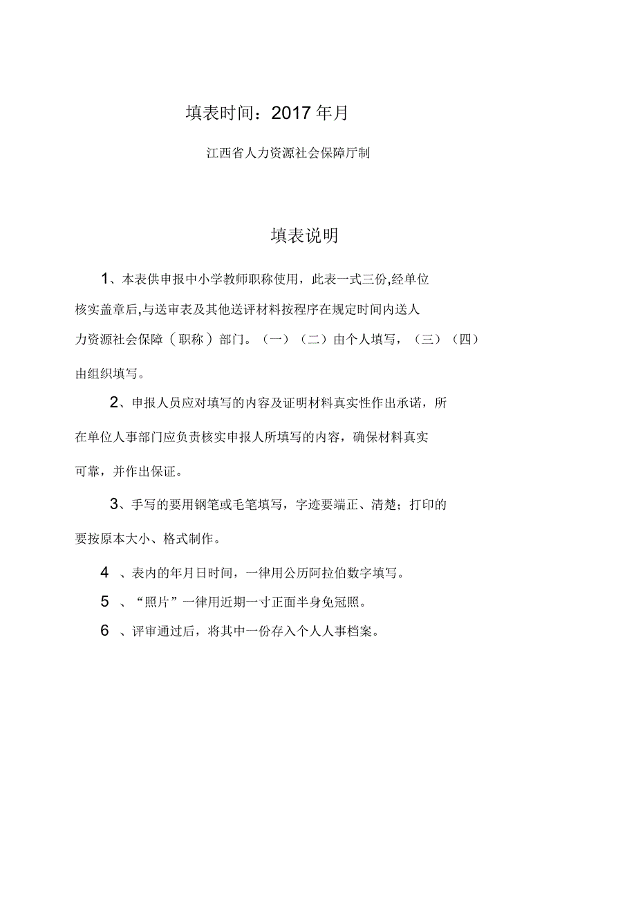 表二、中小学教师职称评审表(一式三份)_第2页