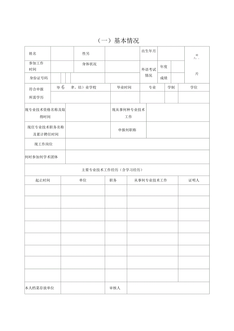 表二、中小学教师职称评审表(一式三份)_第3页