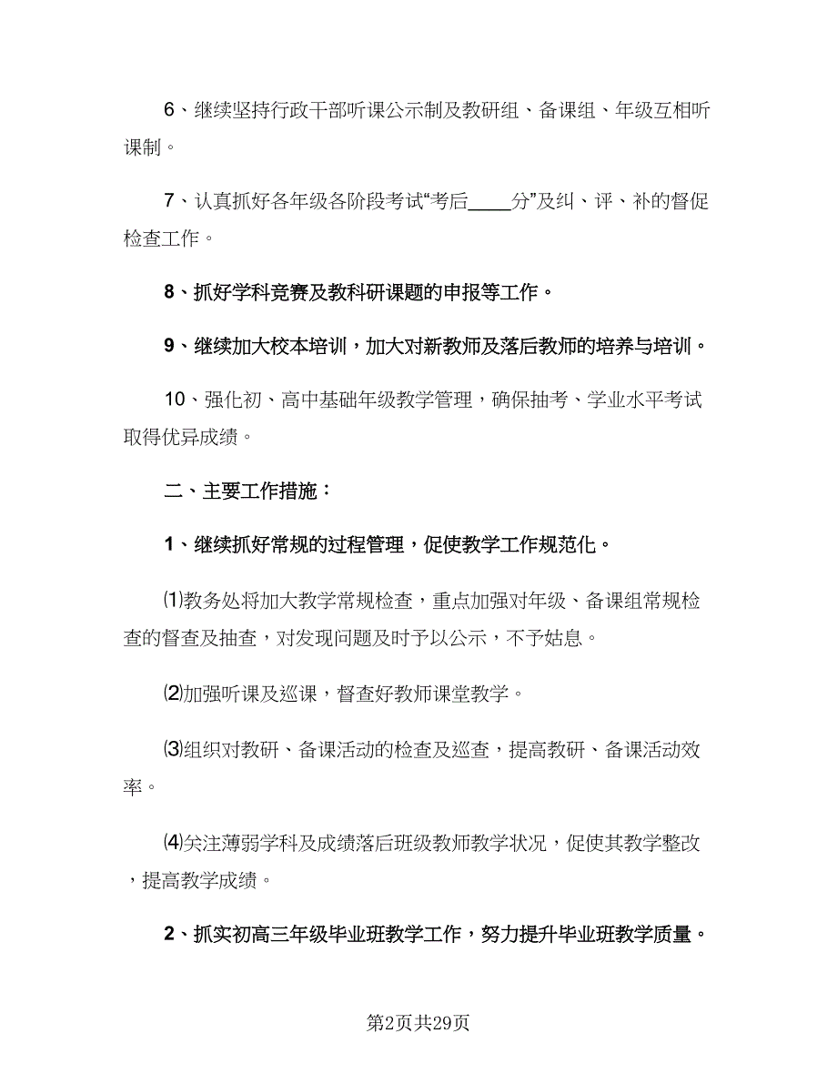 学校教务处教学工作计划（4篇）_第2页