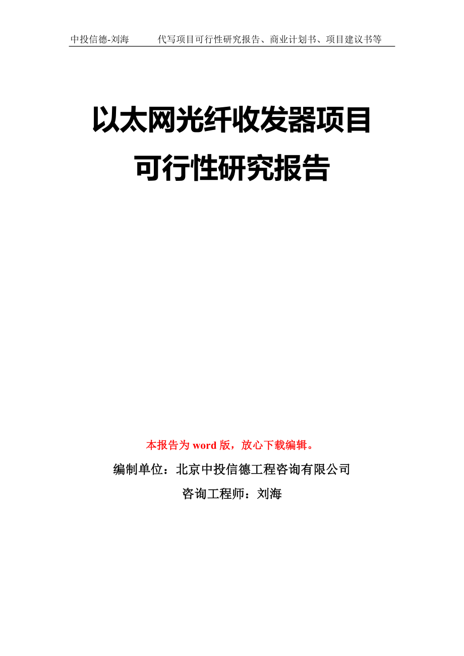 以太网光纤收发器项目可行性研究报告模板-立项备案_第1页