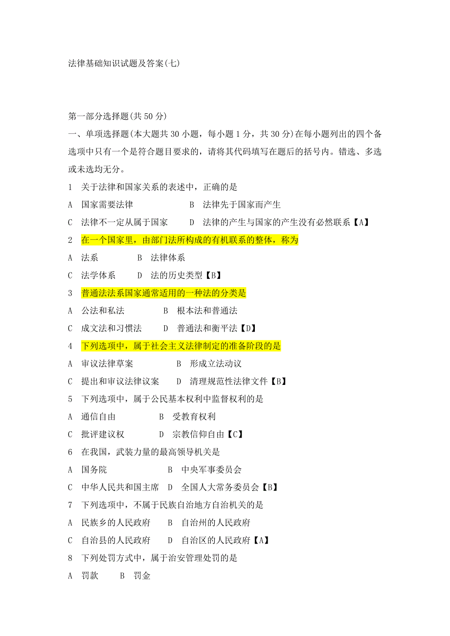 法律基础知识试题及答案(七)_第1页