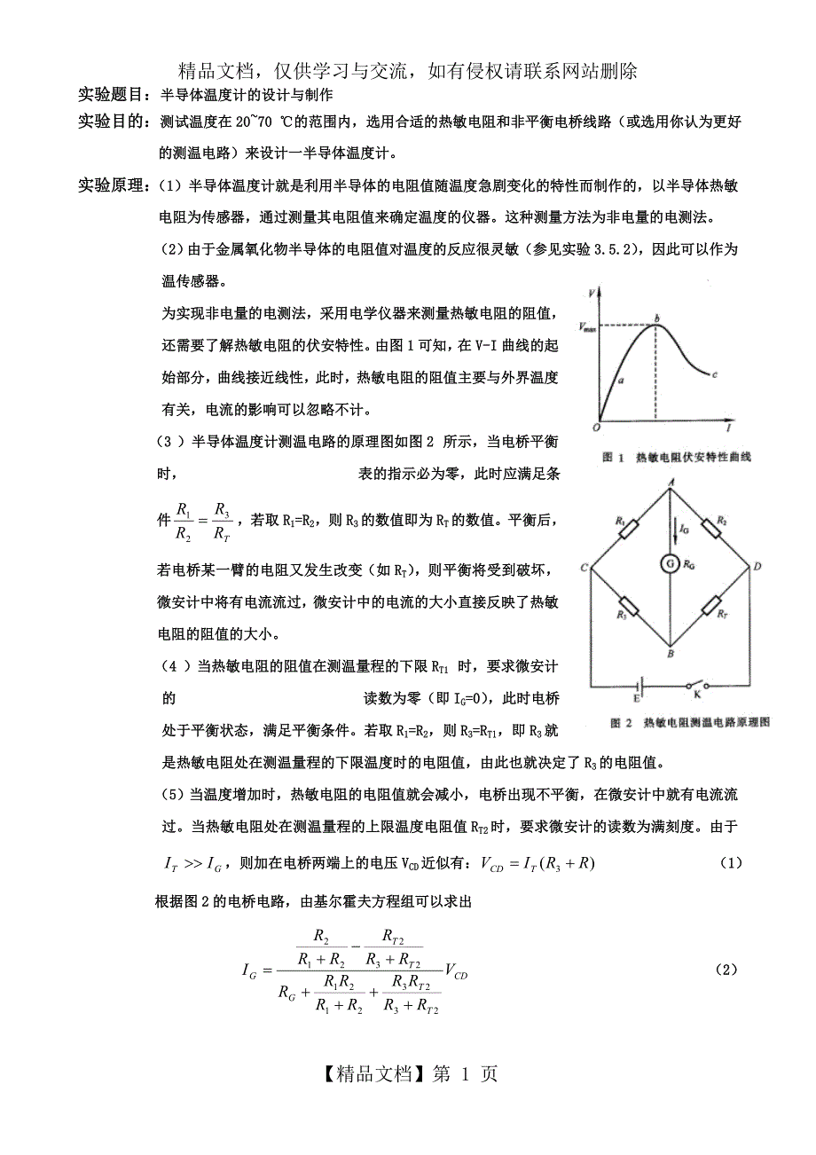 半导体温度计的设计与制作_第1页