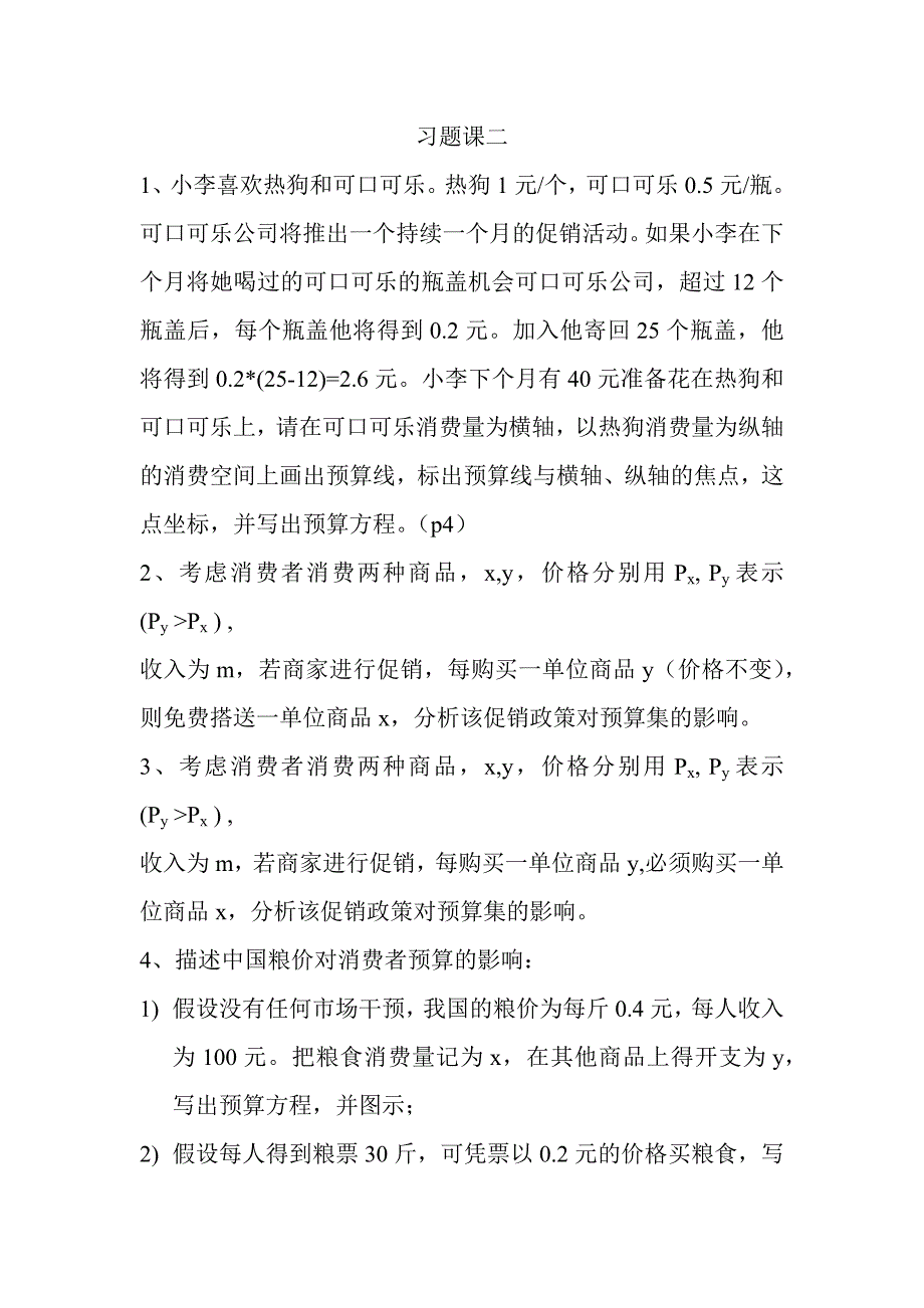 经济学习题课二.docx_第1页