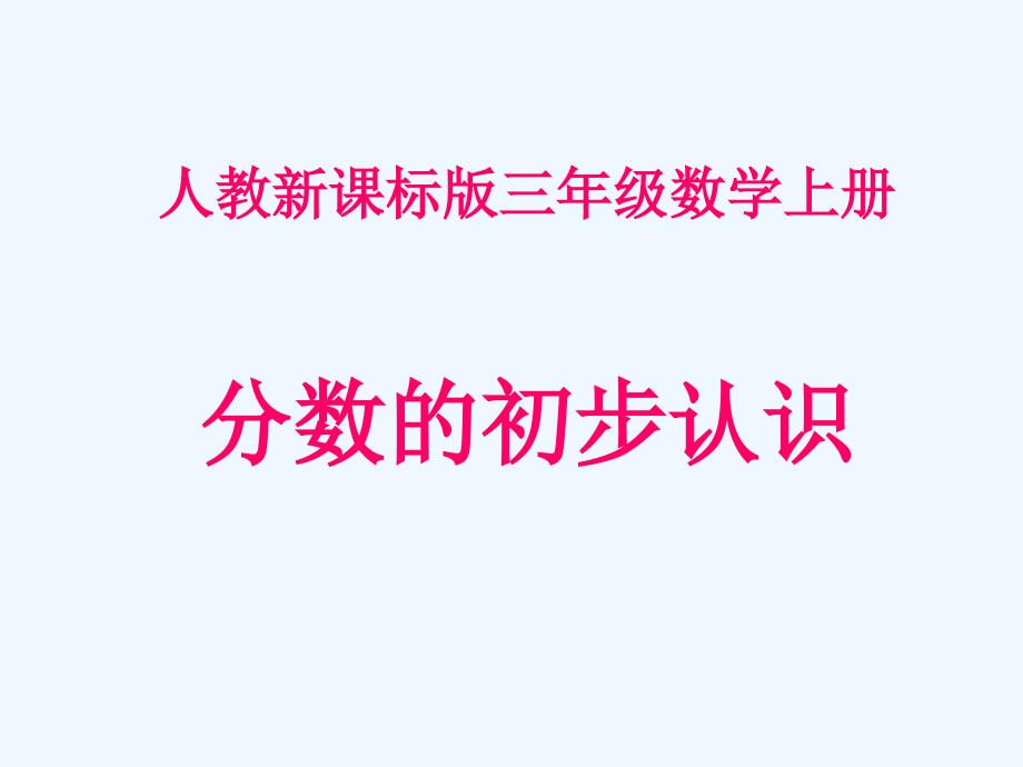 分数的初步认识课件之一（人教新课标三年级数学上册课件）_第1页