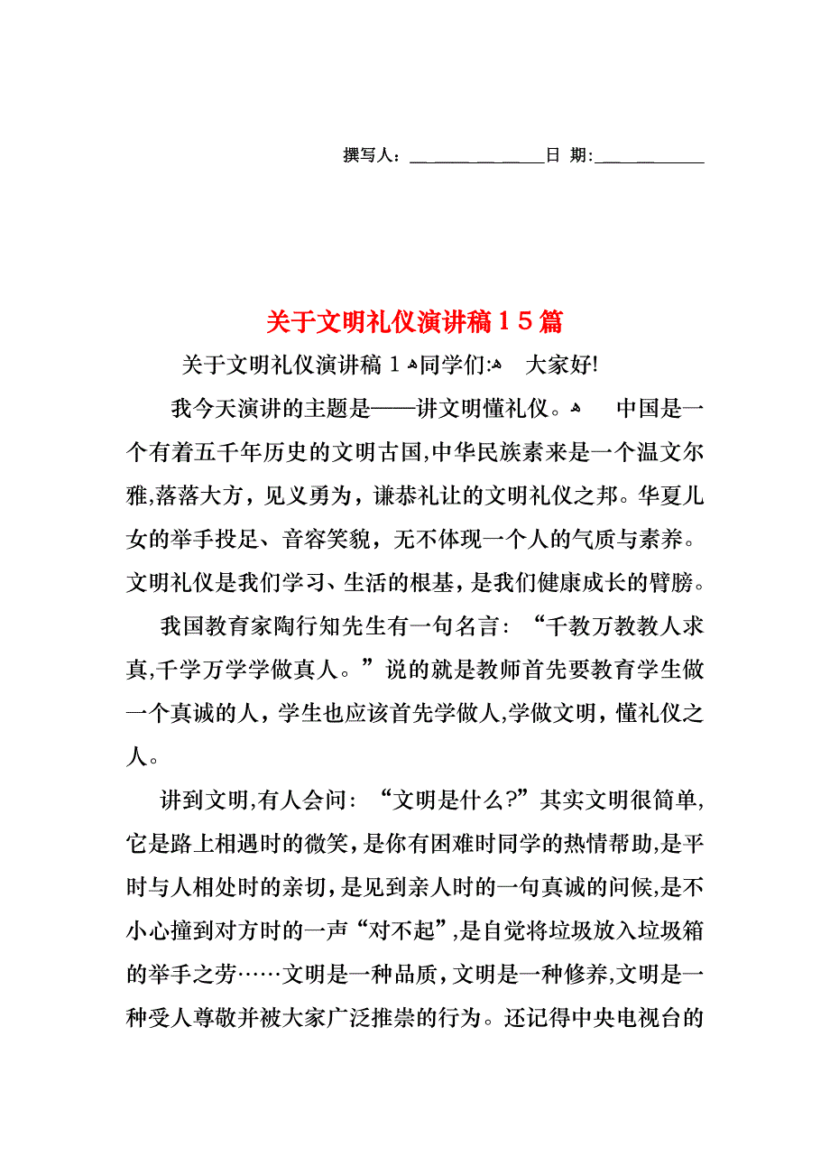 关于文明礼仪演讲稿15篇_第1页