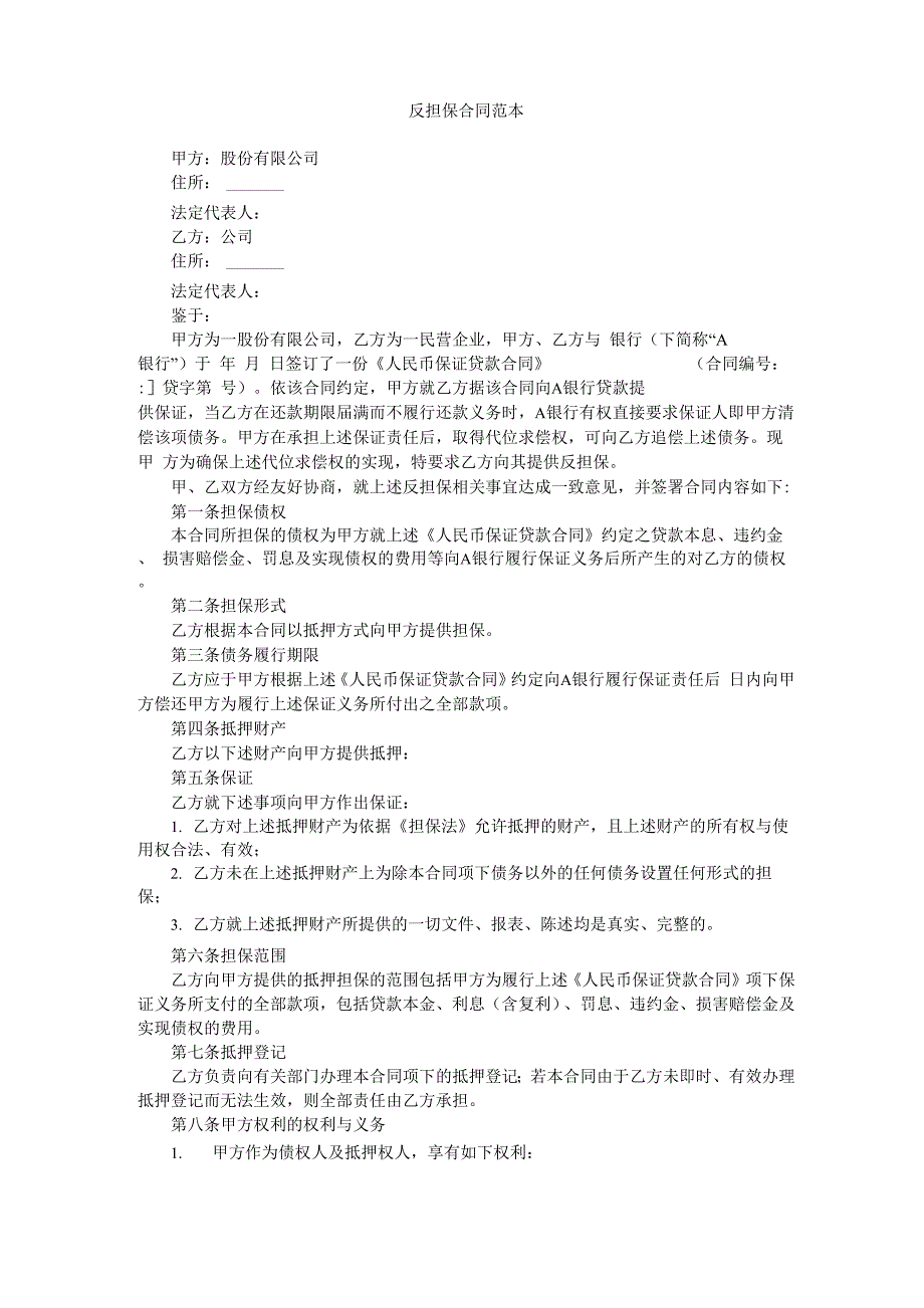 反担保合同范本_第1页