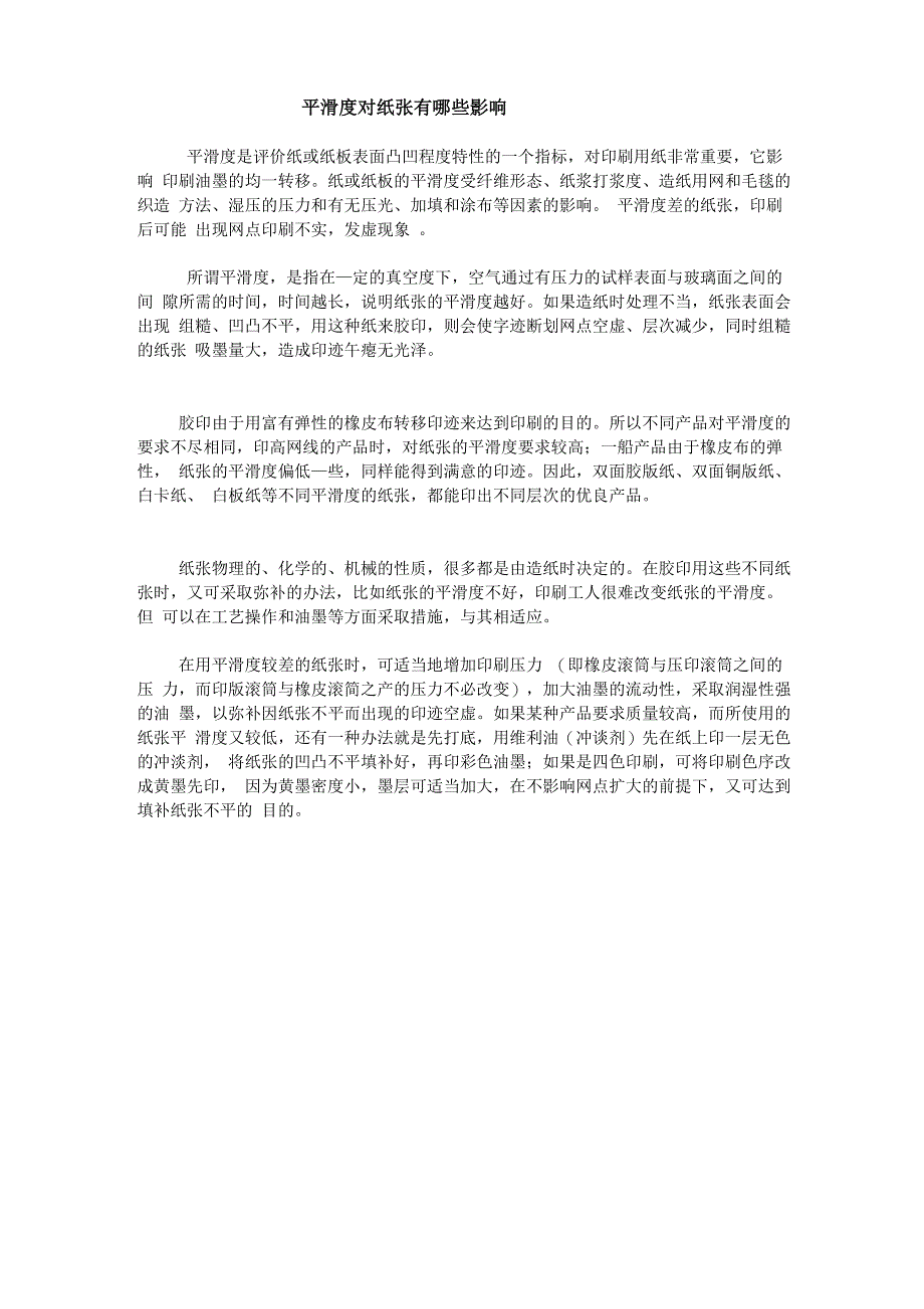 印刷纸对平滑度有哪些要求_第1页