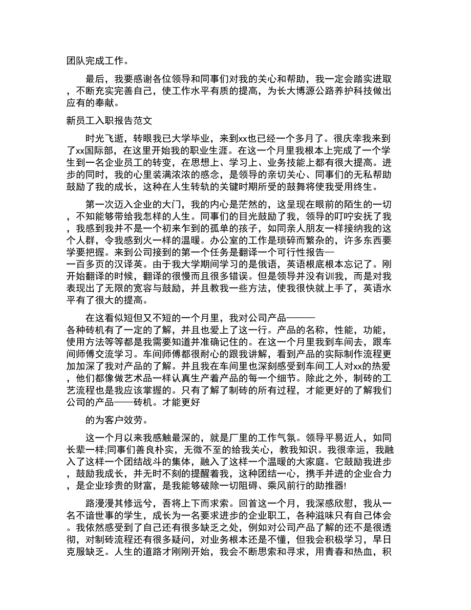 新员工入职报告优秀例文_第3页