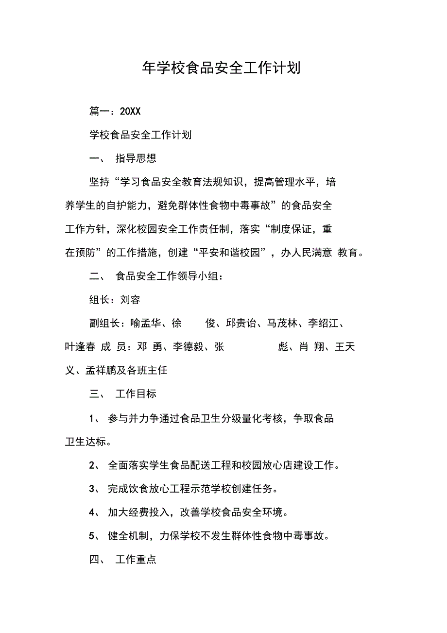 年学校食品安全工作计划_第1页