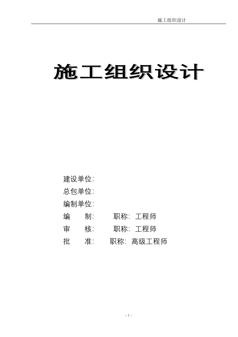 新《施工方案》某公司厂房宽厚板工程二标段（土建）施工组织设计方案8_第1页