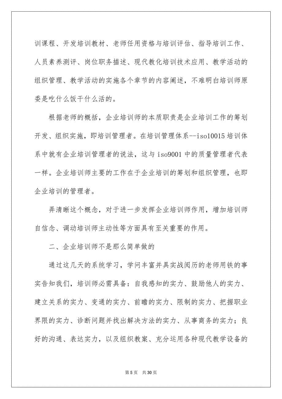 2023年企业员工培训个人工作总结6.docx_第5页