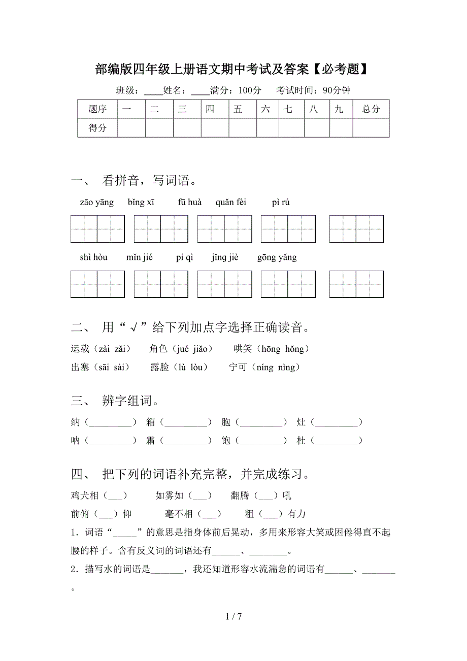 部编版四年级上册语文期中考试及答案【必考题】.doc_第1页