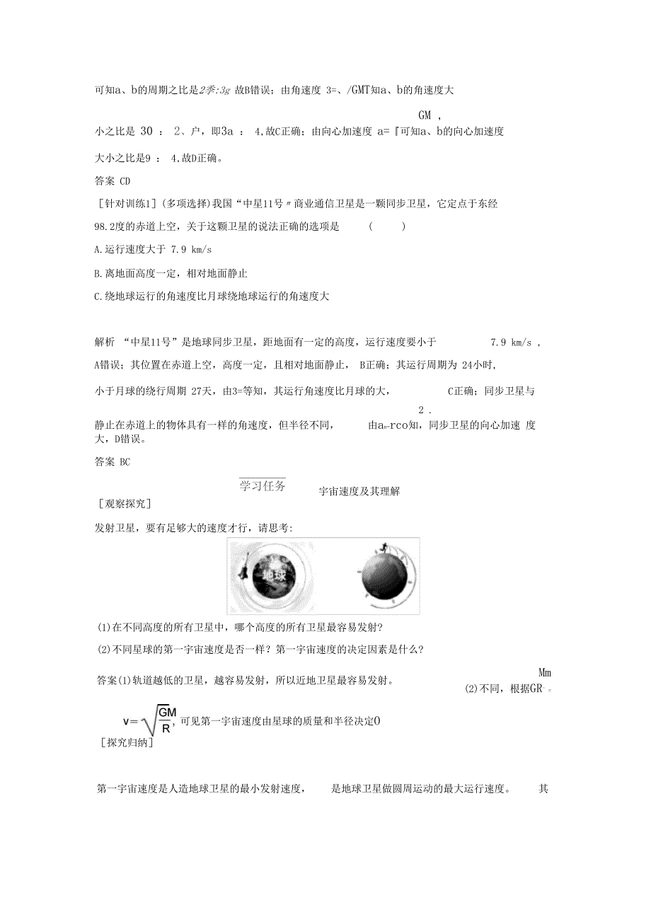 2021学年高考物理主题一曲线运动与万有引力定律万有引力定律4人造卫星宇宙速度学案教科_第4页