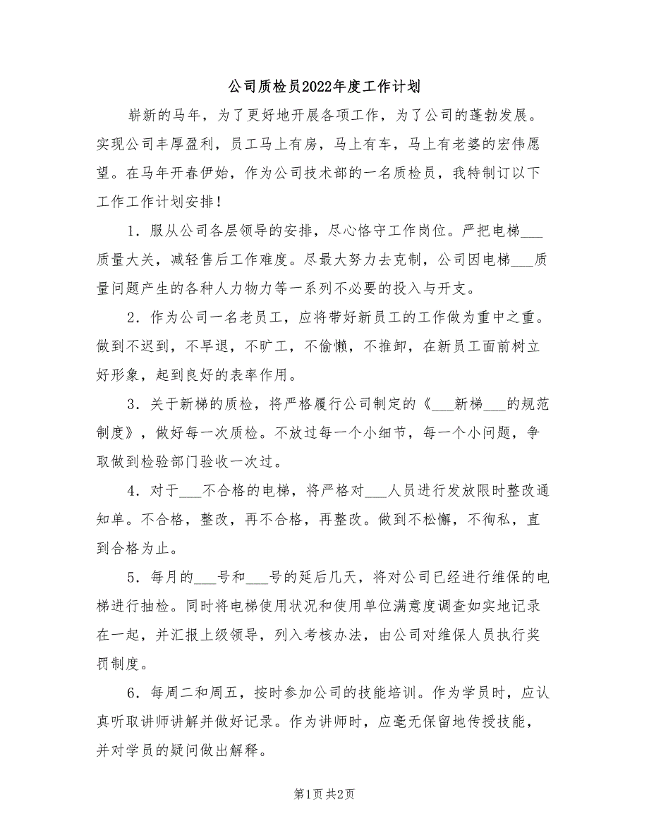 公司质检员2022年度工作计划_第1页