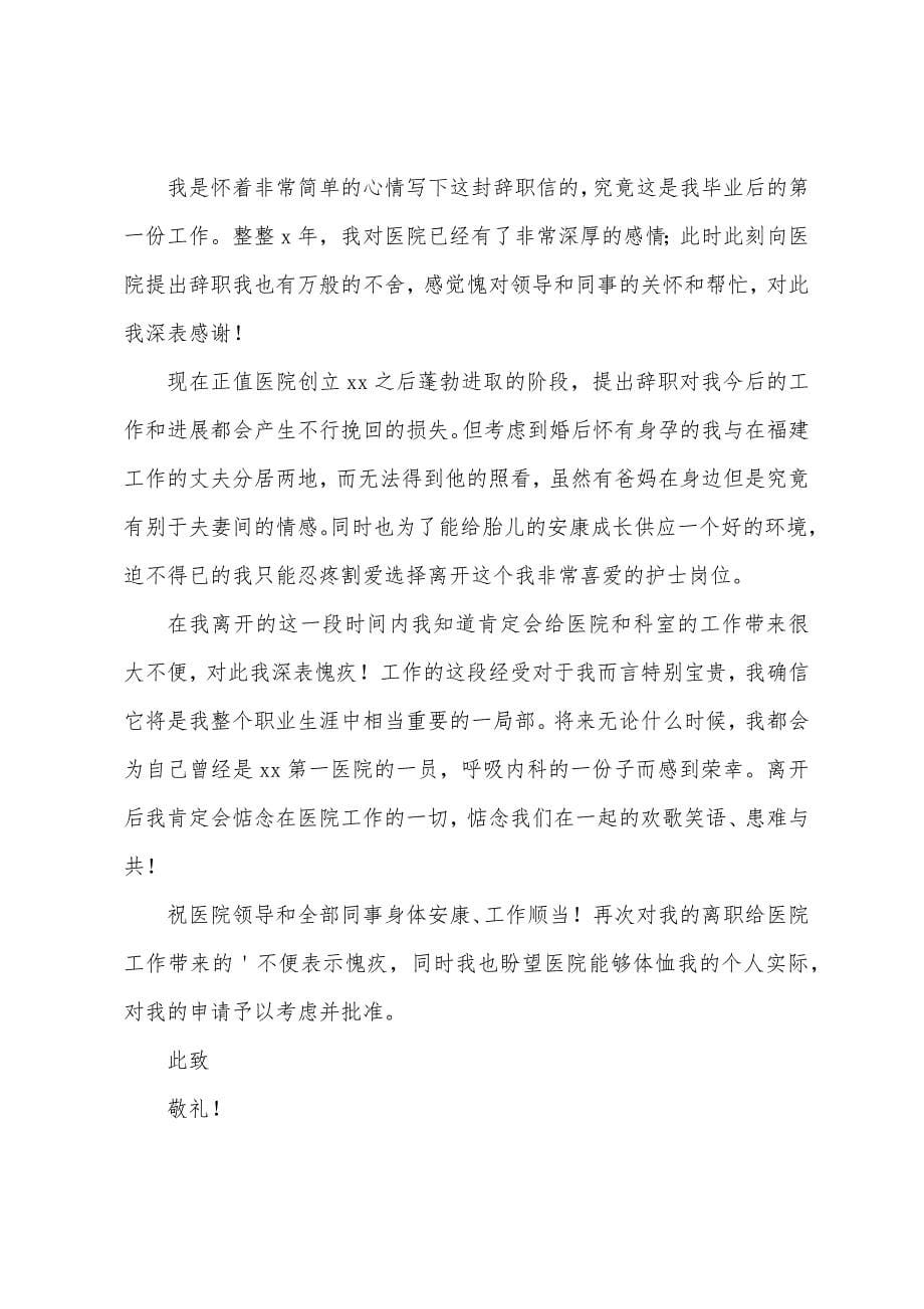 2022医院护士个人原因辞职信.docx_第5页