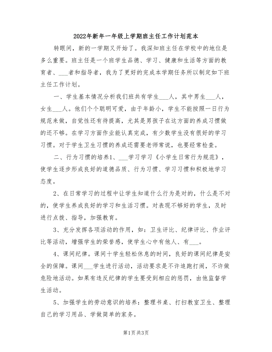 2022年新年一年级上学期班主任工作计划范本_第1页