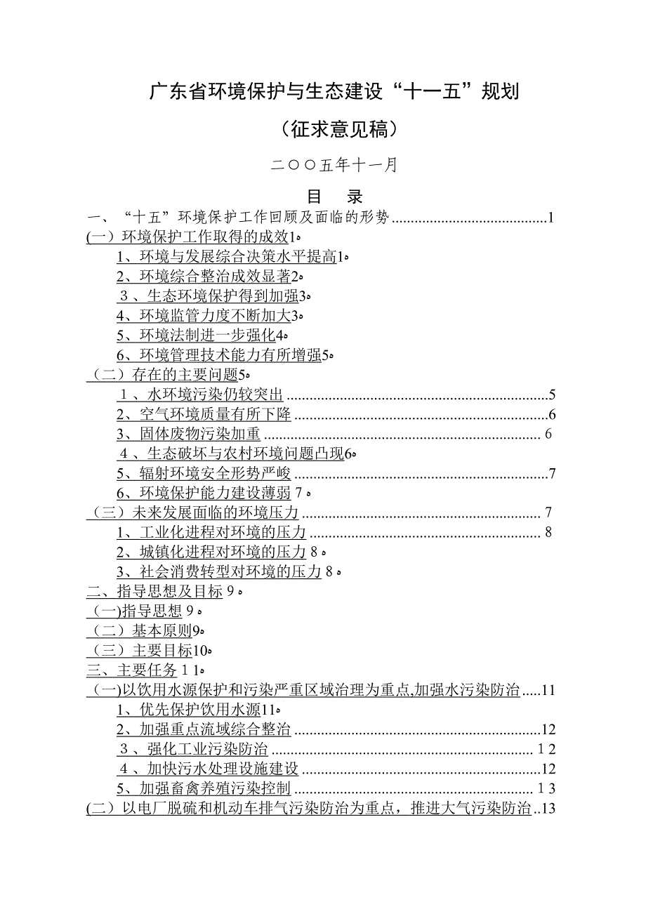 广东省环境保护与生态建设十一五规划_第1页