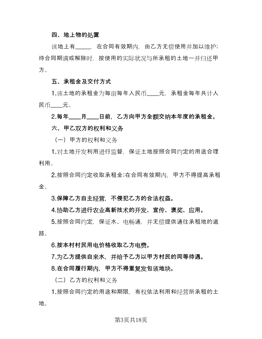 私人土地租赁合同律师版（五篇）.doc_第3页