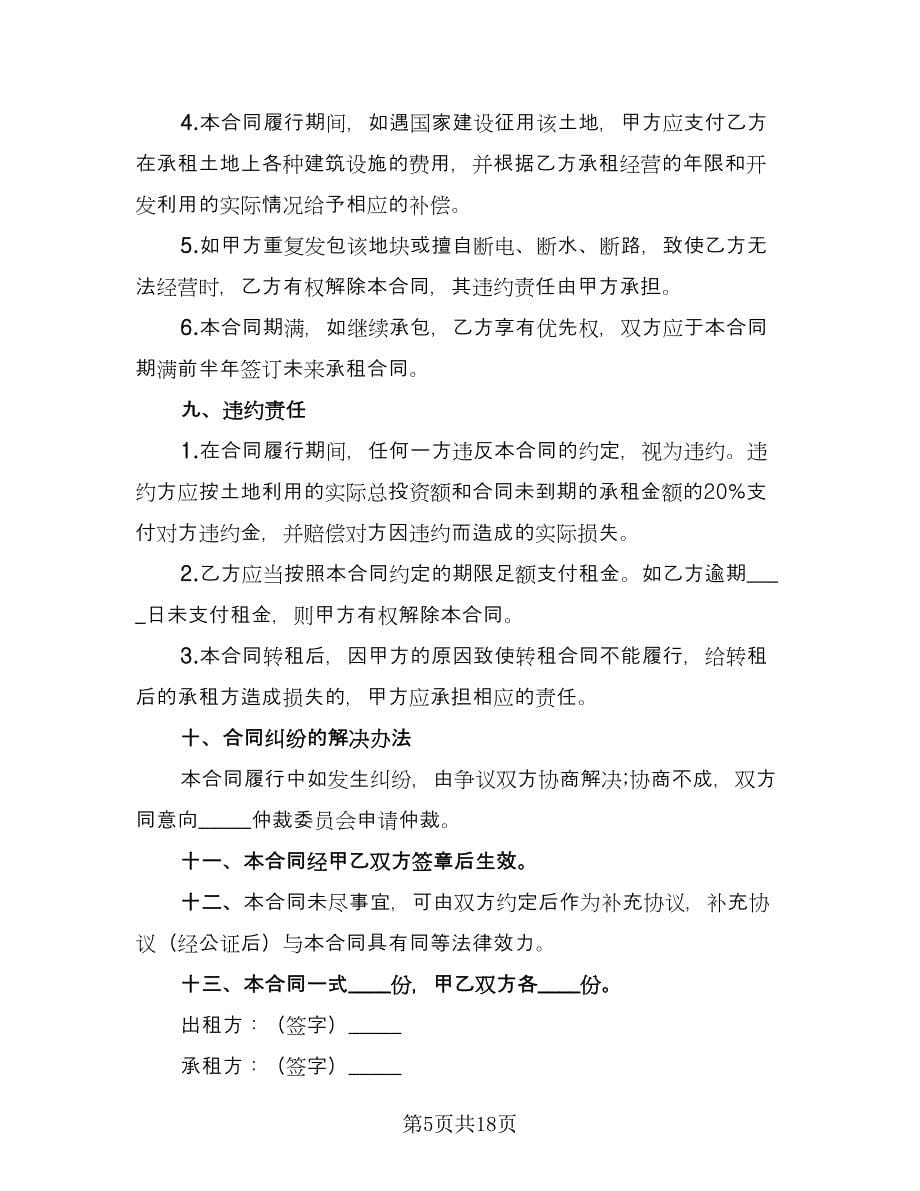 私人土地租赁合同律师版（五篇）.doc_第5页