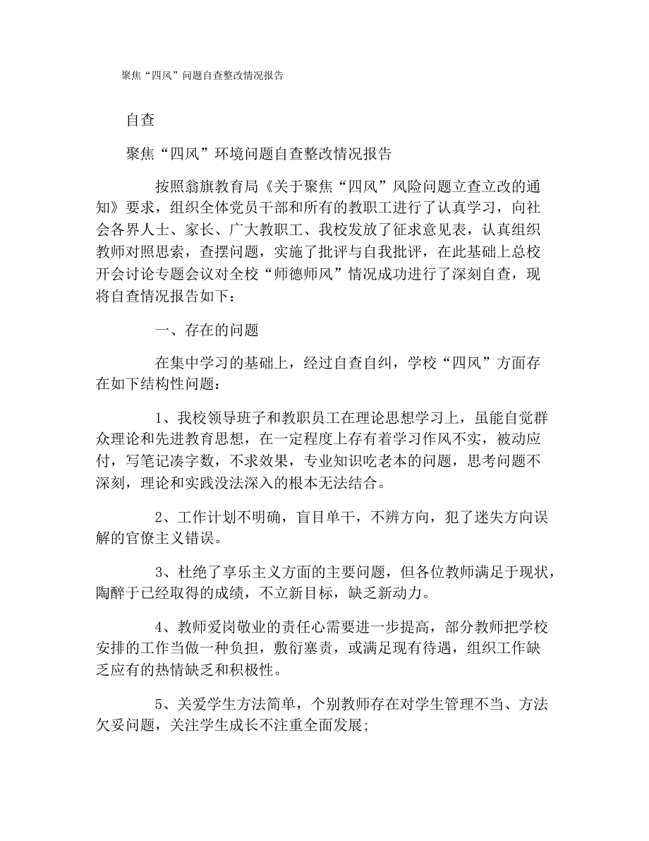 聚焦“四风”问题自查整改情况报告_第1页