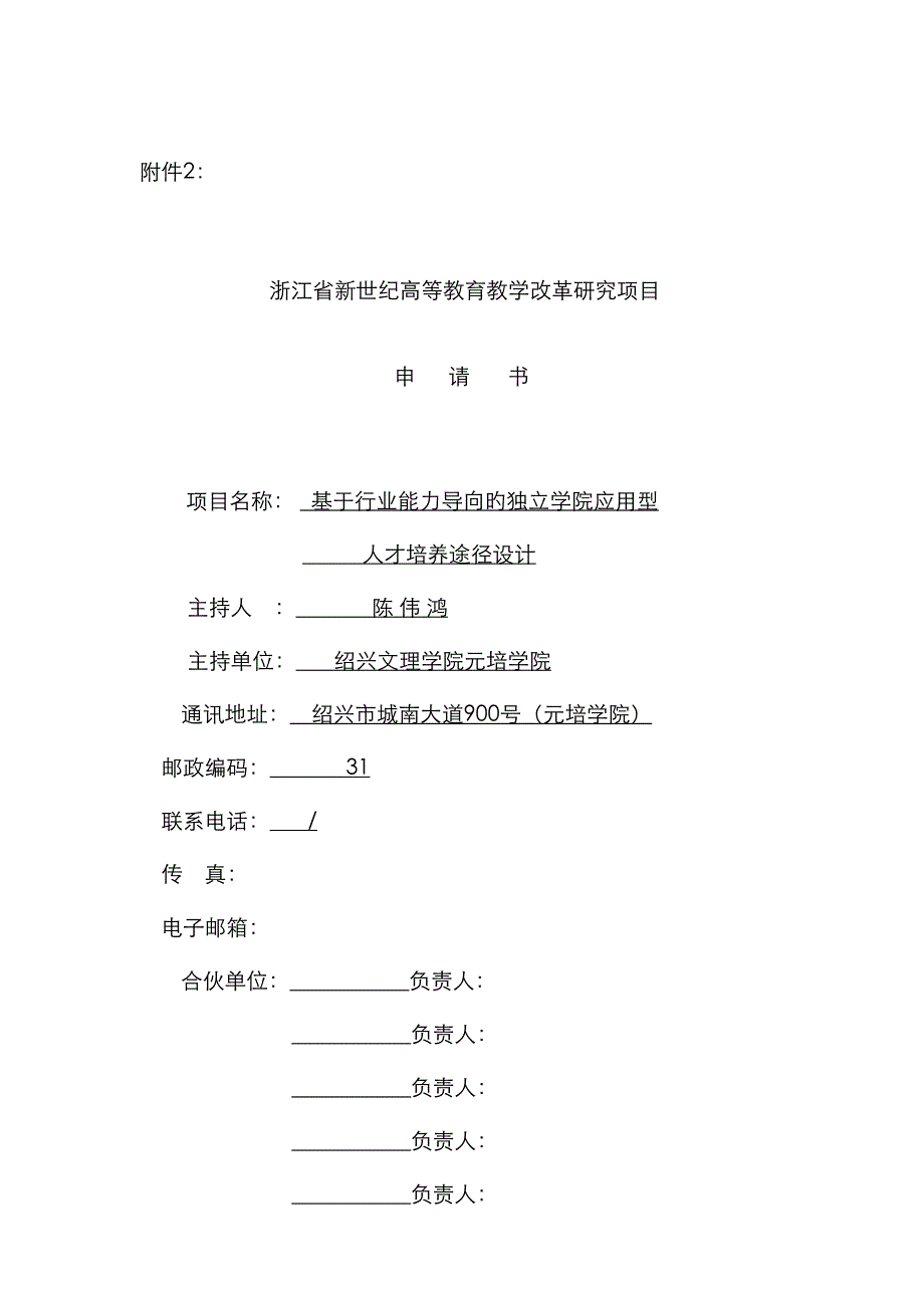 浙江省新世纪高等教育教学改革专题研究专项项目基于行业能力导向的独立学院应用型人才培养路径设计_第1页