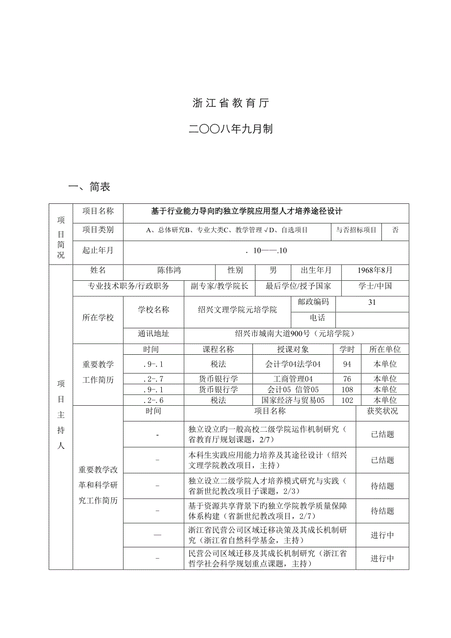 浙江省新世纪高等教育教学改革专题研究专项项目基于行业能力导向的独立学院应用型人才培养路径设计_第2页