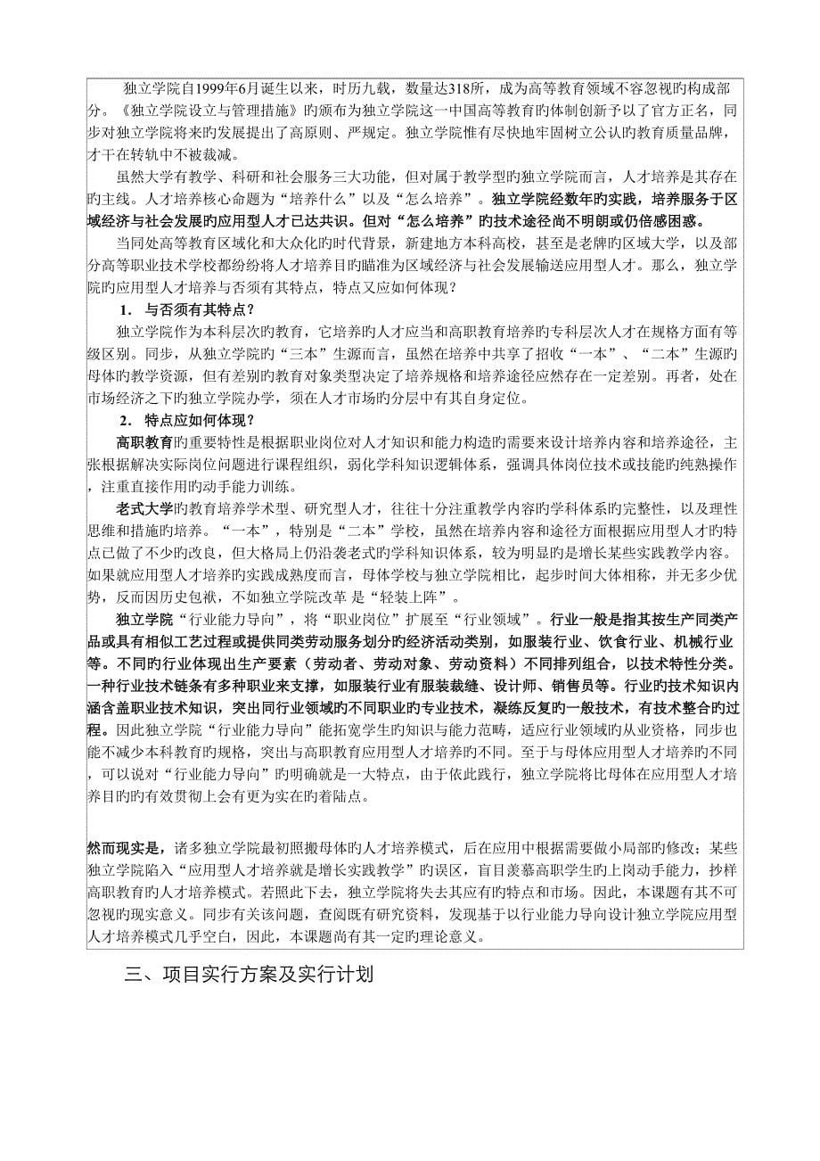 浙江省新世纪高等教育教学改革专题研究专项项目基于行业能力导向的独立学院应用型人才培养路径设计_第5页