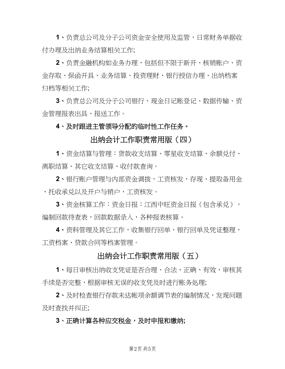 出纳会计工作职责常用版（十篇）_第2页